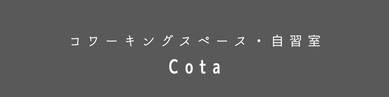 コワーキングスペース・自習室Cota