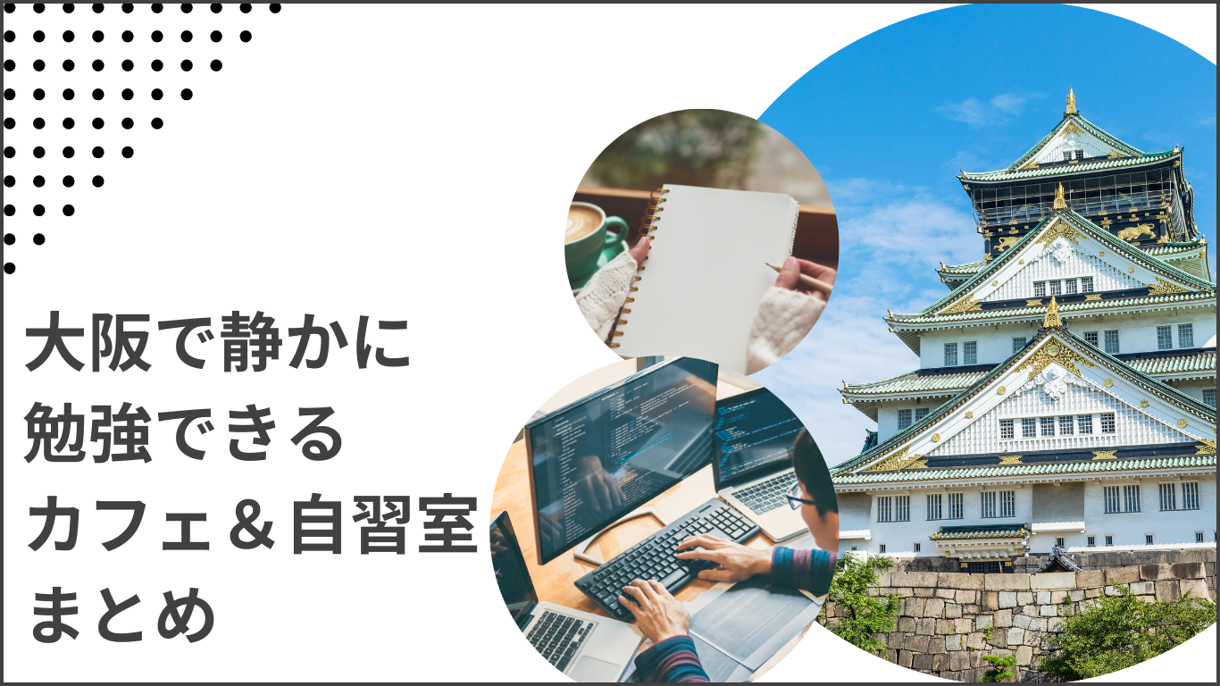 大阪城の風景とカフェで勉強するイメージ。大阪の静かに学習できるカフェや自習室を紹介する記事のアイキャッチ画像。