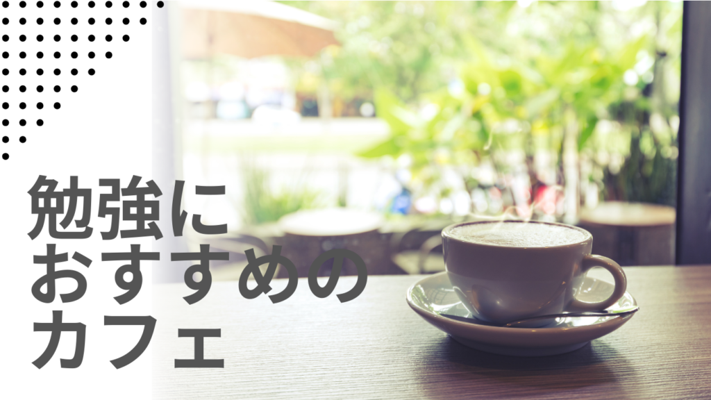 落ち着いた雰囲気のカフェ。大阪の勉強向けカフェを特集。