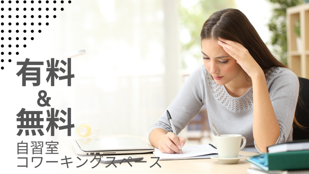 自習室でノートとペンを使って勉強する人のイメージ。大阪の自習室・コワーキングスペースを紹介する記事向け。