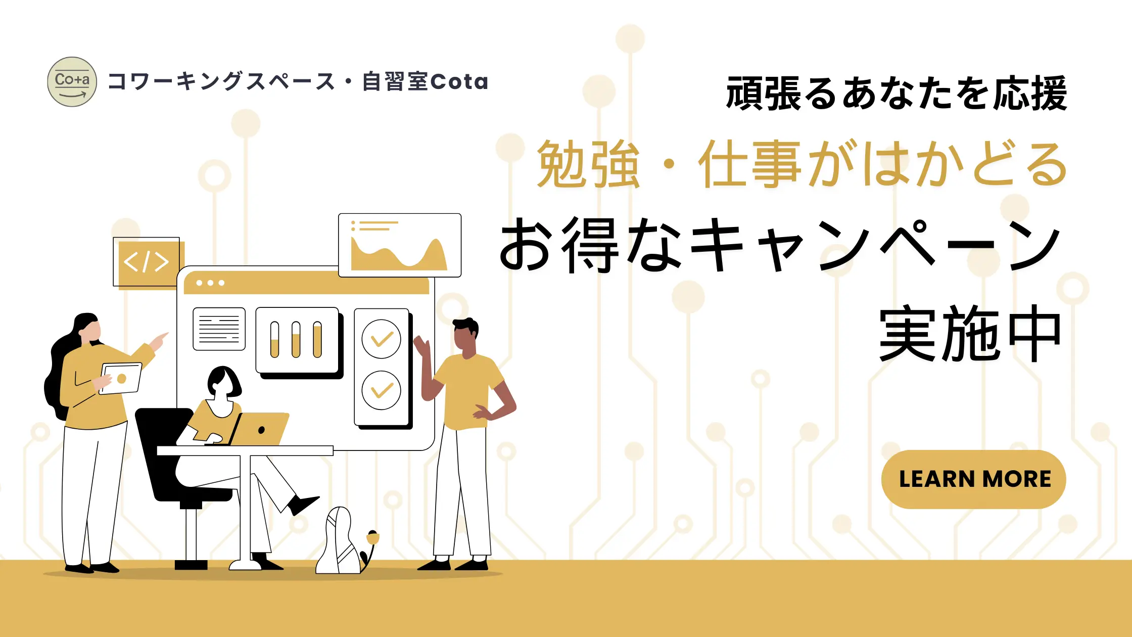 谷町四丁目のコワーキングスペース・自習室Cotaのキャンペーンリンク画像