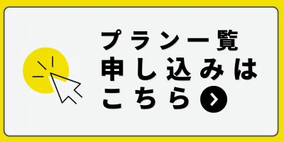 コワーキングスペース・自習室Cotaのプラン一覧・申込ページボタン