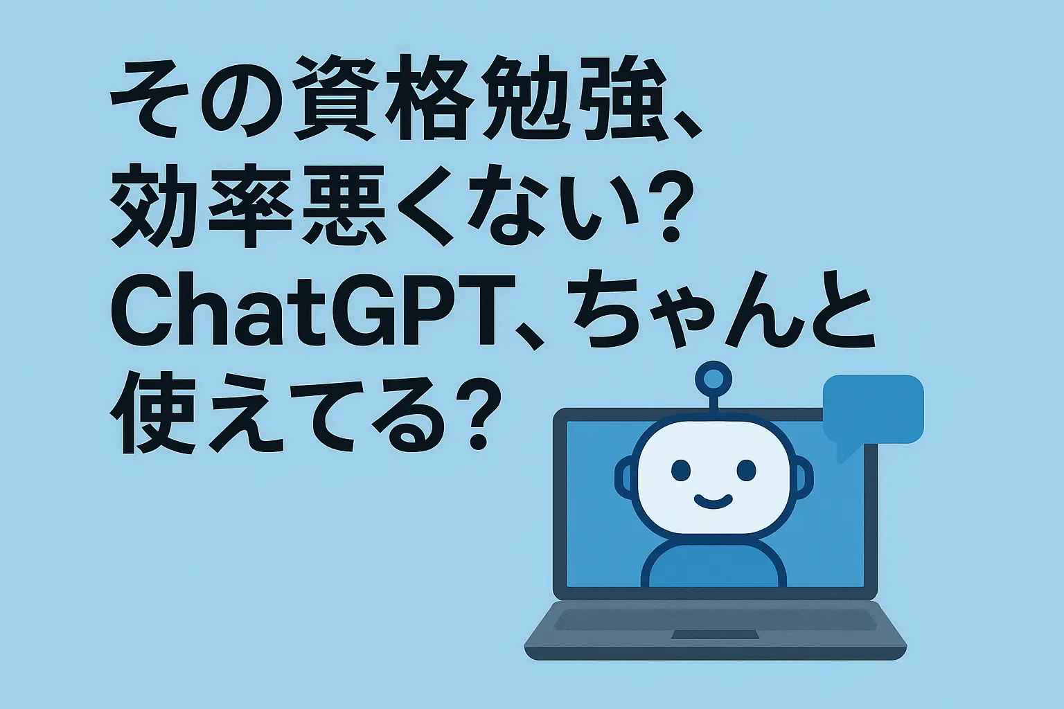 谷町四丁目コワーキングスペース・自習室Cotaのブログ_その資格勉強、効率悪くない？ChatGPTちゃんと使えてる？のイメージ